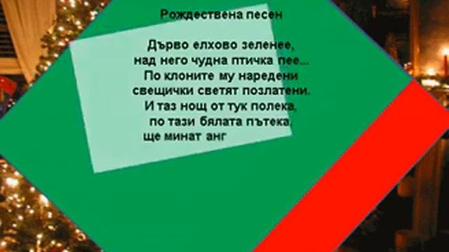 ЧЕСТИТО РОЖДЕСТВО ХРИСТОВО 25 - 26 ДЕКЕМВРИ И ДРУГИ смотреть онлайн