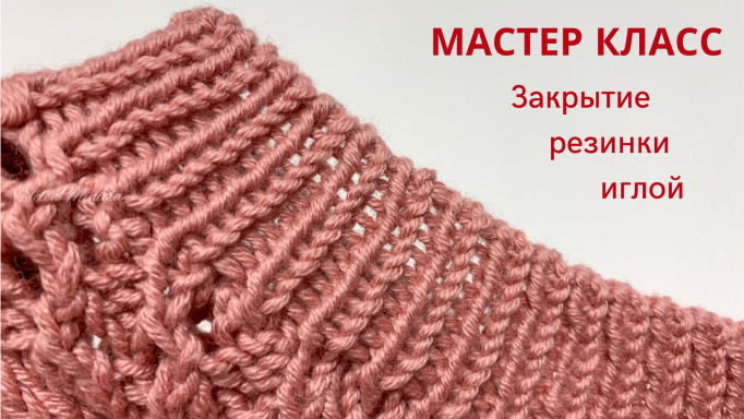 Закрыть резинку 1*1 иглой смотреть онлайн