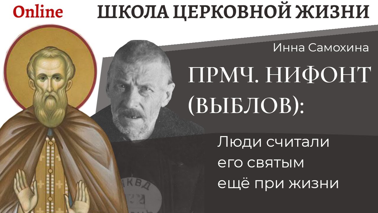 Преподобномученик Нифонт (Выблов)_ его еще при жизни считали святым.mp4 смотреть онлайн