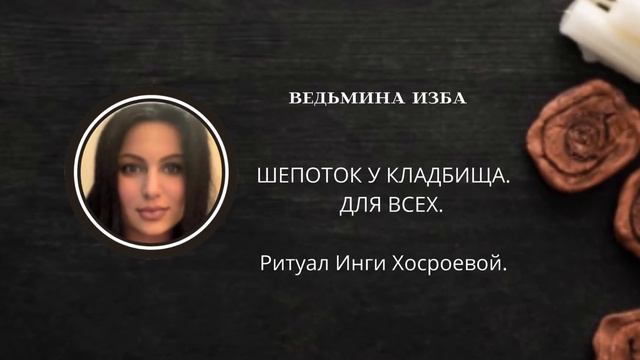 ШЕПОТОК У КЛАДБИЩА. ДЛЯ ВСЕХ. ▶️ ВЕДЬМИНА ИЗБА ▶️ ИНГА ХОСРОЕВА. смотреть онлайн