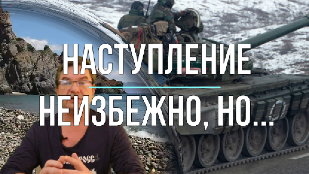 Наступление неизбежно, НО ....