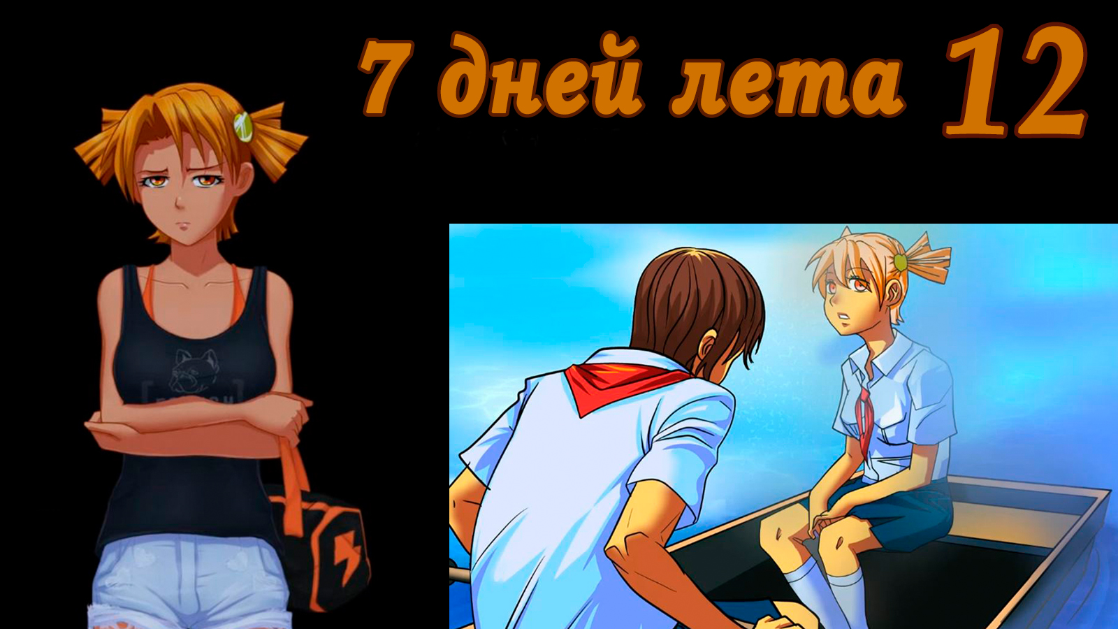 7 дней лета (7ДЛ) Алиса YG (Ыж) #12 Остров