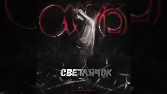 Кишлак - Светлячок