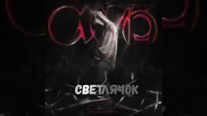 Кишлак - Светлячок