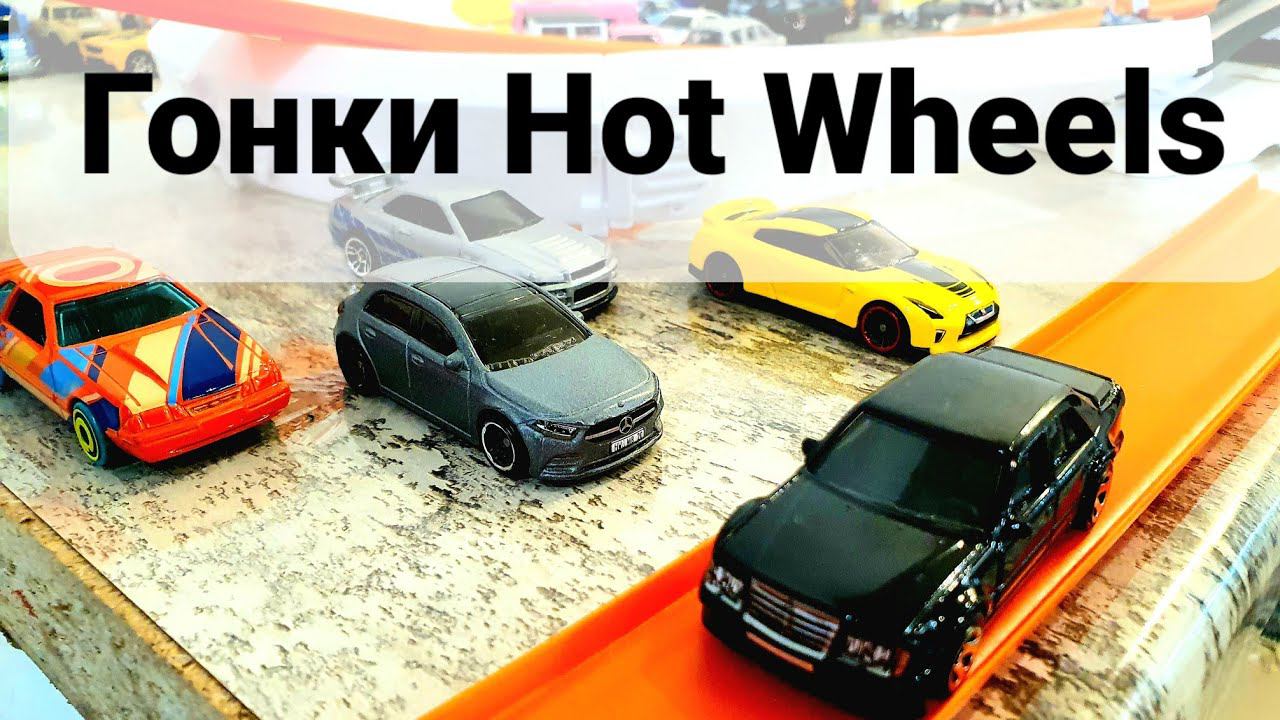 Mercedes против BMW. Гонка Хот Вилс на трех треках Hot Wheels смотреть онлайн