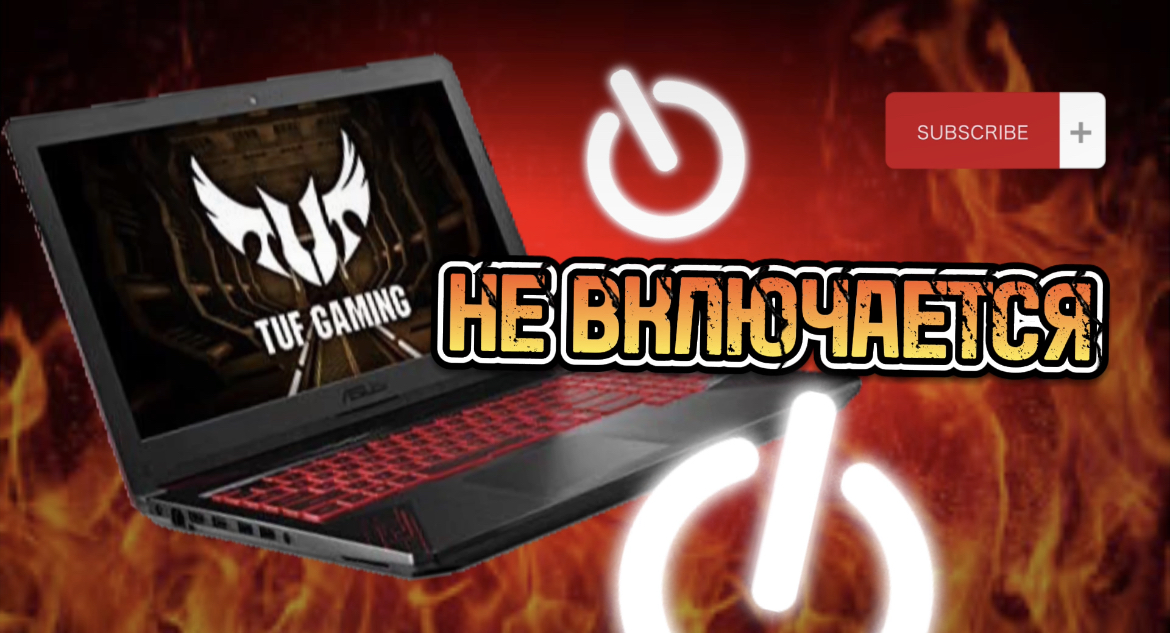 Asus FX504GM не включается