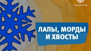 Карусель анонс Лапы, морды и хвосты зима 2018-2019