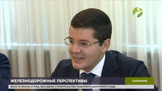 Губернатор Ямала и начальник СвЖД обсудили реализацию проекта «Севширхода» смотреть онлайн