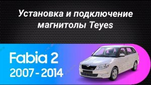 Установка магнитолы Teyes на Skoda Fabia 2 2007-2014