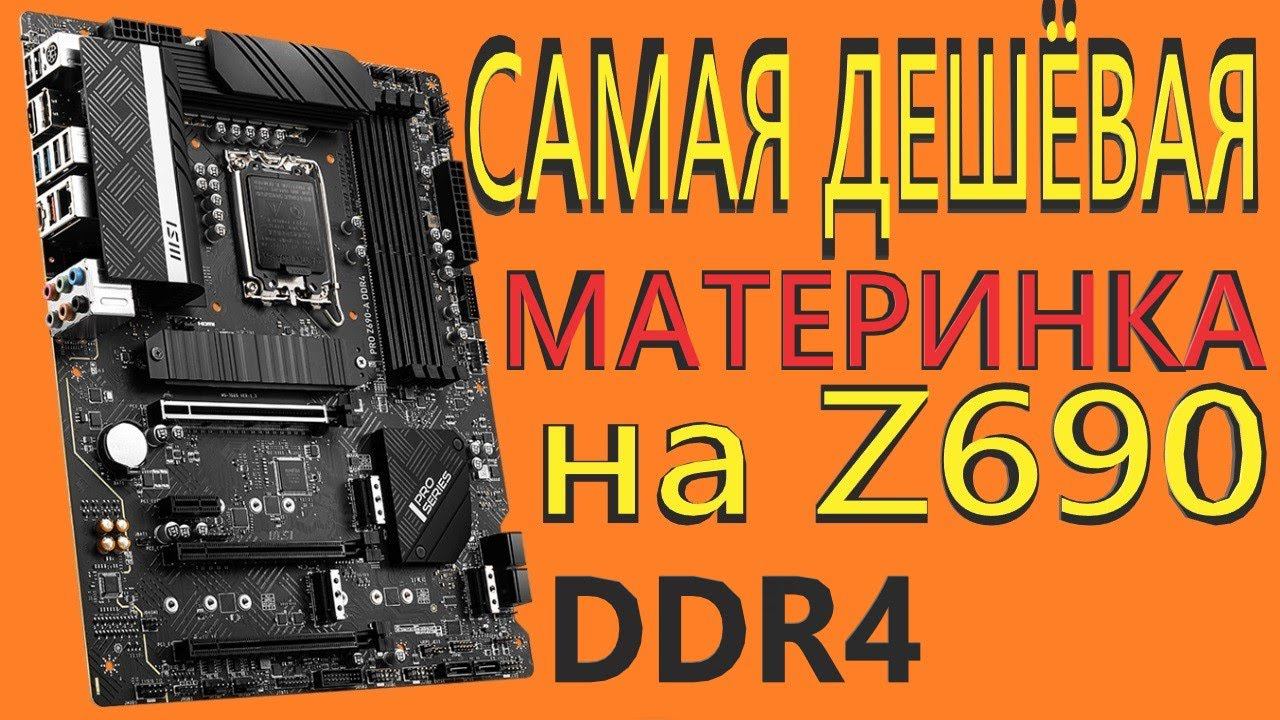 Материнская плата MSI PRO Z690-A DDR4 (LGA1700, ATX) смотреть онлайн
