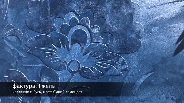 СВОТЧ. Desan Стоун Антика 0.3, трафарет: Гжель, цвет: Синий самоцвет смотреть онлайн