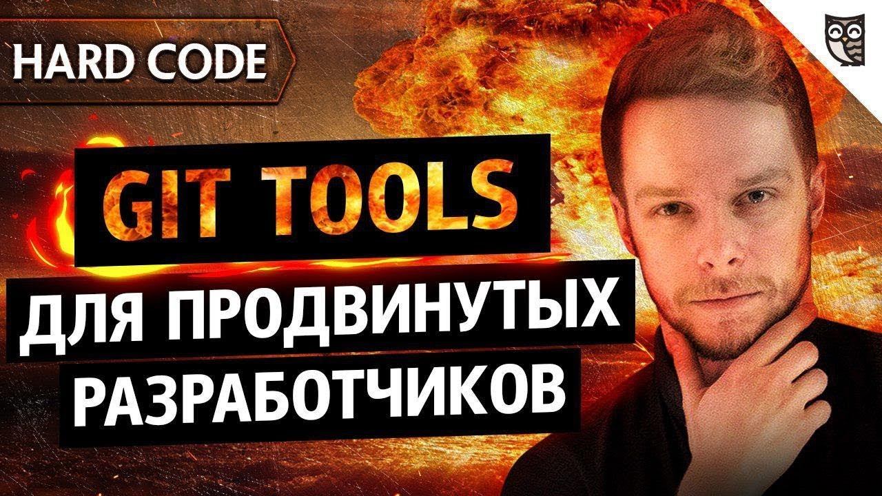 Git tools для продвинутых разработчиков смотреть онлайн