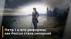 Петр I и его реформы: как Россия стала империей