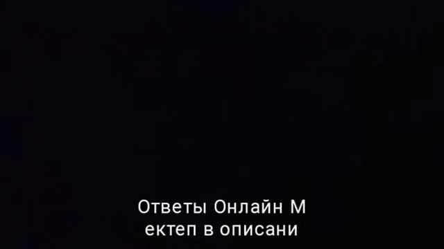 Ответы Онлайн Мектеп 1-11 классы смотреть онлайн