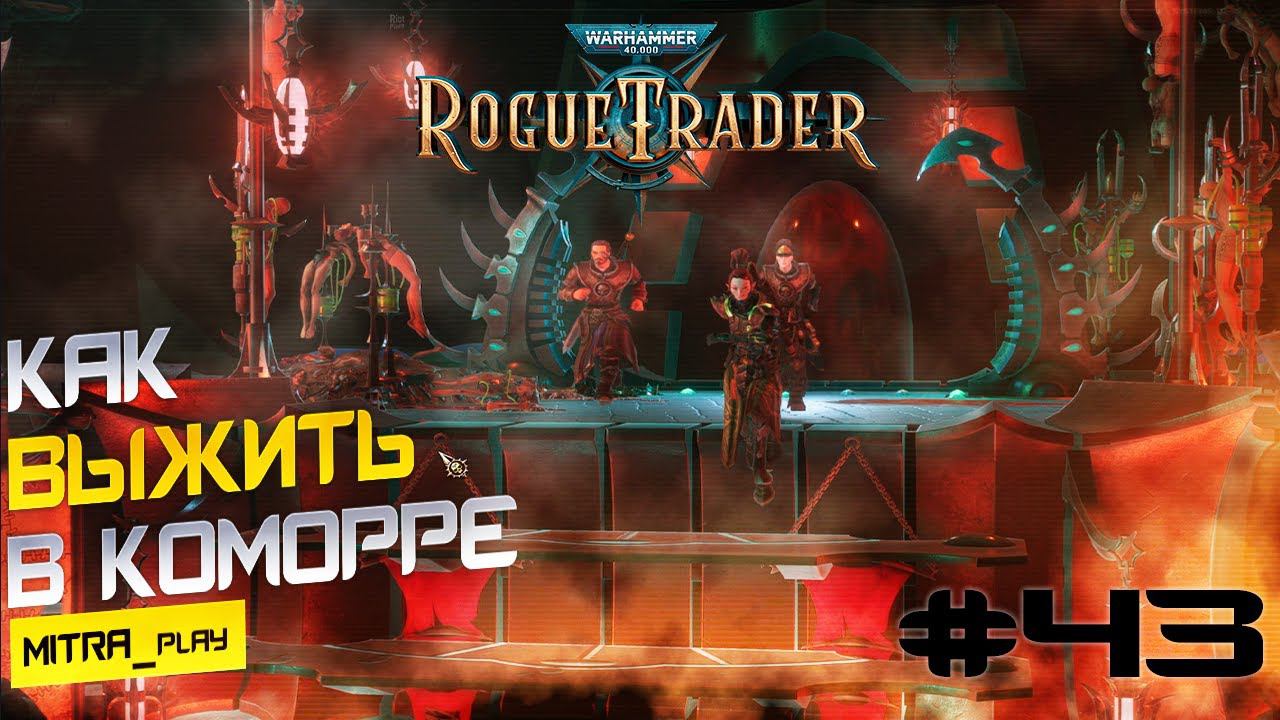 ШПИЛИ КОМОРРЫ: АРЕНА СМЕРТИ - WH40K: Rogue Trader #43