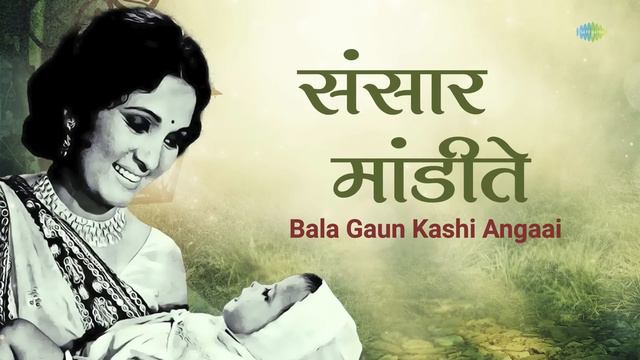 Sansar Mandite | संसार मांडीते | Bala Gaun Kashi Angaai | Asha Bhosle | Marathi Songs | मराठी गाणी смотреть онлайн