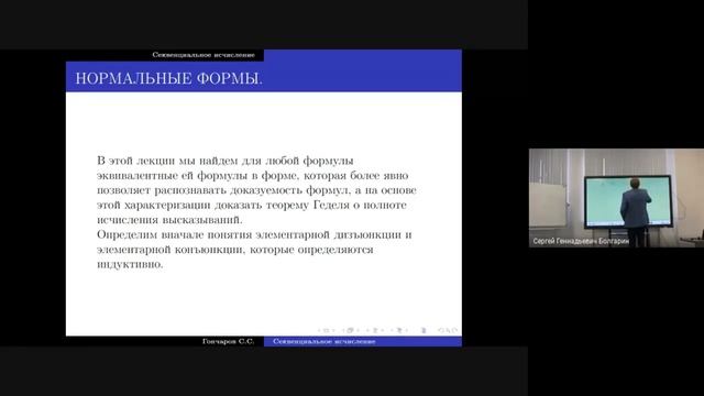Математическая логика, 1Б, 1 Поток, Лекция 19 03 Гончаров С. С. смотреть онлайн