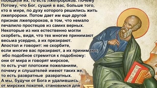 8. Толкование Феофилакта на 1 Ин 4 гл 1-10 стихи смотреть онлайн