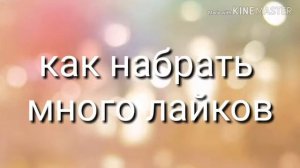 Щок!😱как набрать больше 1М.❤ в приложении Like😱Набрала 1.М.лайков