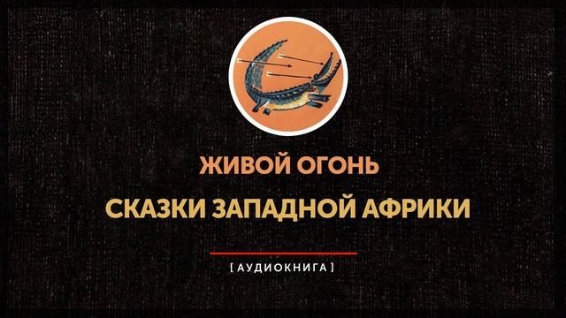 Сказки западной Африки - Сошествие с небес смотреть онлайн