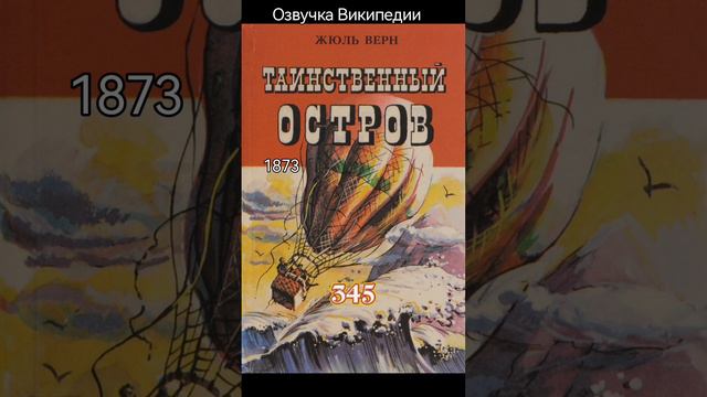 Таинственный остров, роман-робинзонада Жюля Верна смотреть онлайн