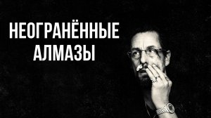 Неогранённые алмазы | Uncut Gems (2019)