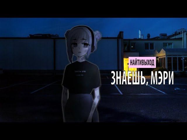 найтивыход - знаешь, мэри смотреть онлайн