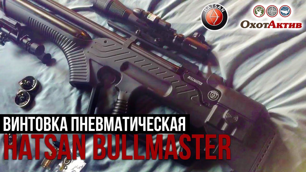 Обзор новой PCP винтовки Hatsan BullMaster. Хатсан БулМастер смотреть онлайн