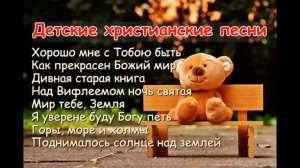 Детские христианские песни 2021
