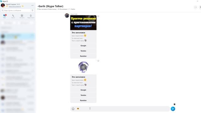 Skype Guest - Как делать массовую рассылку по Скайп чатам с минимальными затратами смотреть онлайн