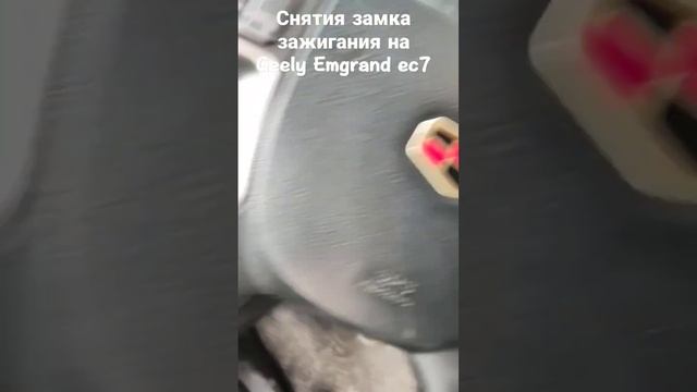 КАК СНЯТЬ ЗАМОК ЗАЖИГАНИЯ С ЗАВОДСКИМИ БОЛТАМИ НА ДЖИЛИ ЭМГРАНД ЕЦ 7/ GELLU EMGRAND EC7 смотреть онлайн
