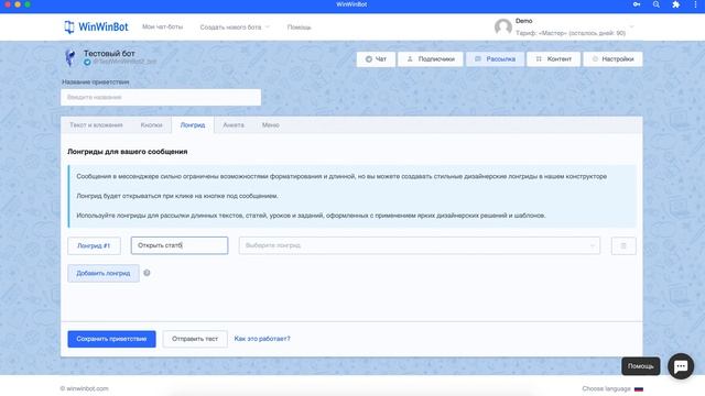 Как создать сообщение-лонгрид в мессенджере | WinWinBot смотреть онлайн