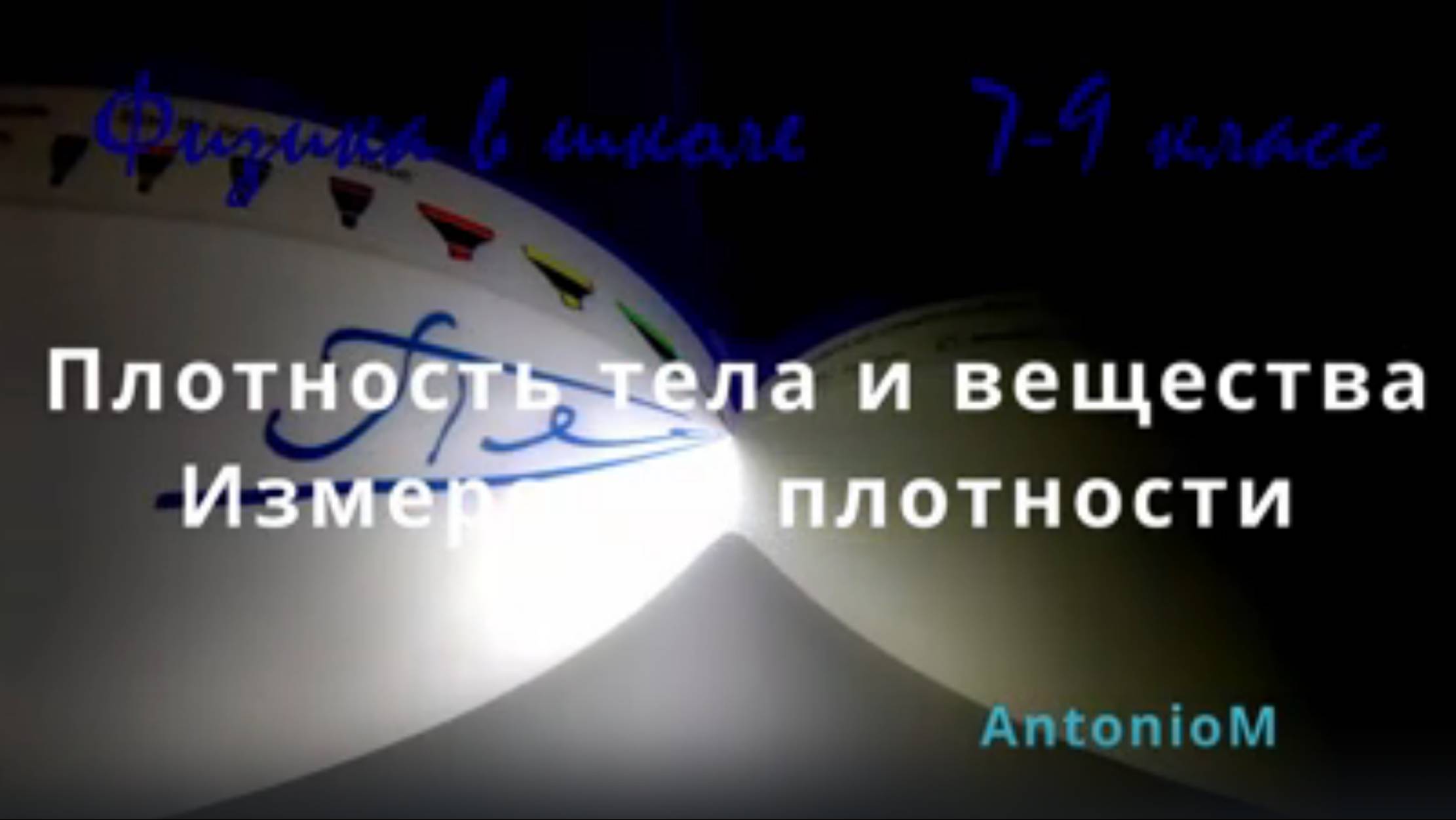 Плотность - Физика в школе - 7- 9 класса смотреть онлайн