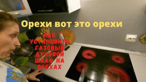 Установка варочной панели и духового шкафа на орехи