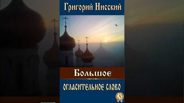 Большое огласительное слово Григорий Нисский 29 смотреть онлайн