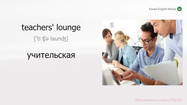 356 слов про образование и науку. Английские слова с примерами. смотреть онлайн