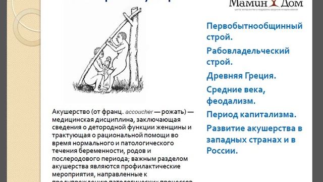 История акушерства от первобытнообщинного строя до сегодня