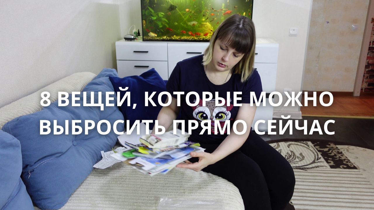 8 ВЕЩЕЙ, КОТОРЫЕ МОЖНО ВЫБРОСИТЬ ПРЯМО СЕЙЧАС?? смотреть онлайн