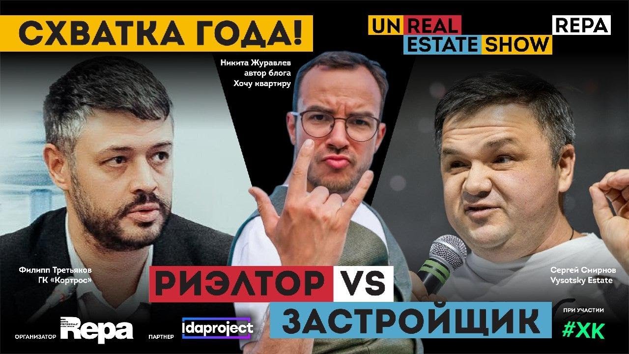 Баттл! Риэлтор VS застройщик! Смирнов Сергей VS Третьяков Филипп unReal ESTATE show 16+ смотреть онлайн