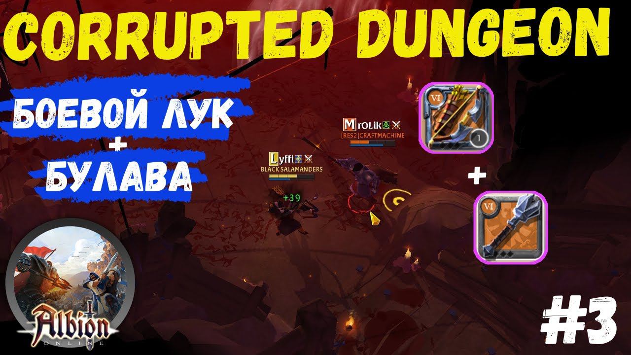 Albion Online : Corrupted Dungeon #3 Билды для т6 кораптов смотреть онлайн