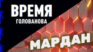 Время Голованова | Мардан | СОЛОВЬЁВLIVE | 4 декабря 2023 года