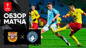Арсенал - Родина. Обзор матча FONBET Кубка России 19.10.2023