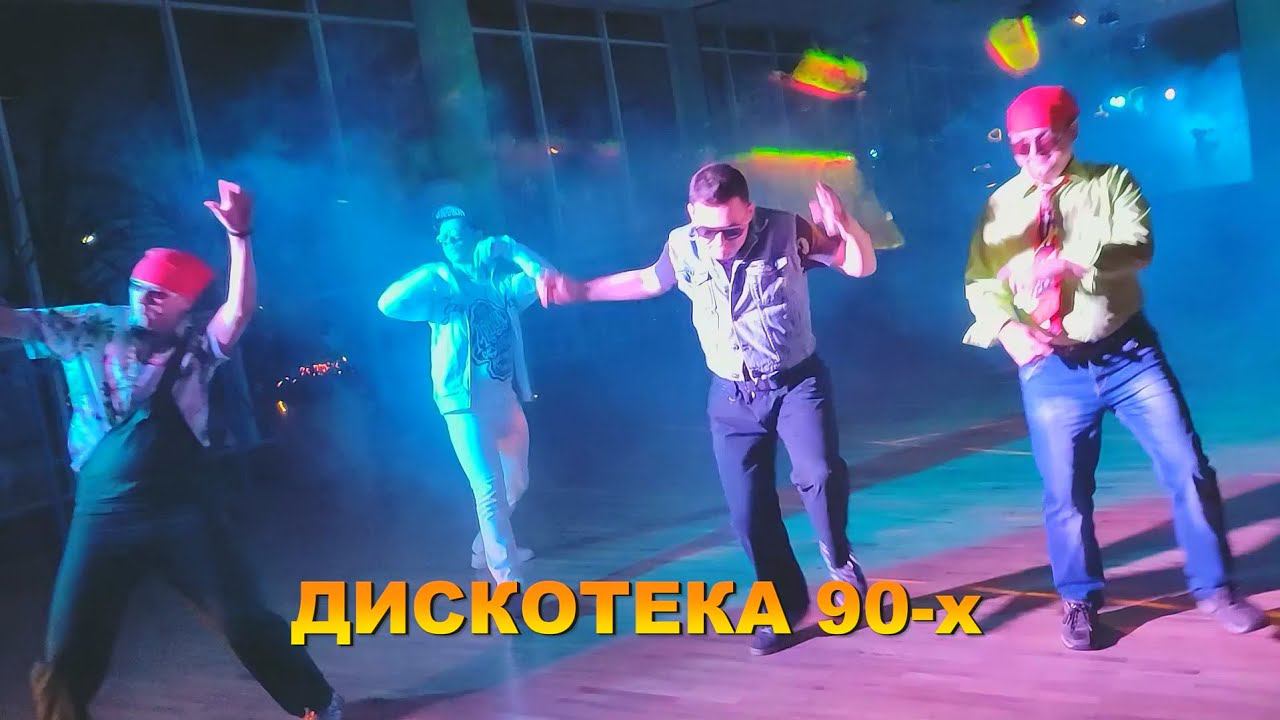 Трейлер дискотека 90-х смотреть онлайн
