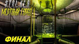ФИНАЛ ➤ S.T.A.L.K.E.R. Мёртвый Город Эпилог #28