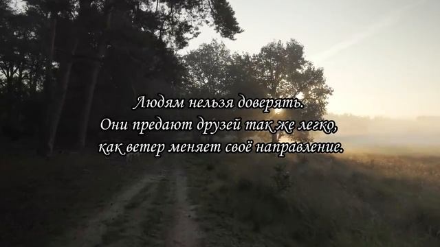 Серьезные цитаты про предательство. Есть над чем задуматься. смотреть онлайн