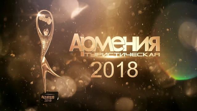 ЦЕРЕМОНИЯ АРМЕНИЯ ТУРИСТИЧЕСКАЯ - 2018 (АНОНС) смотреть онлайн