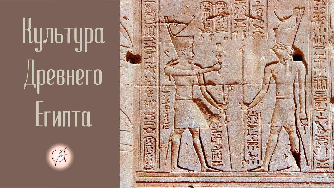 Культура Древнего Египта смотреть онлайн