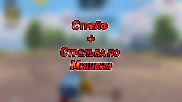 КЛОУЗ ФАЙТ КАК ВСЕГДА ПОБЕЖДАТЬ | 5 УПРАЖНЕНИЙ ДЛЯ ТРЕНИРОВКИ КЛОУЗФАЙТА ПУБГ МОБАЙЛ смотреть онлайн