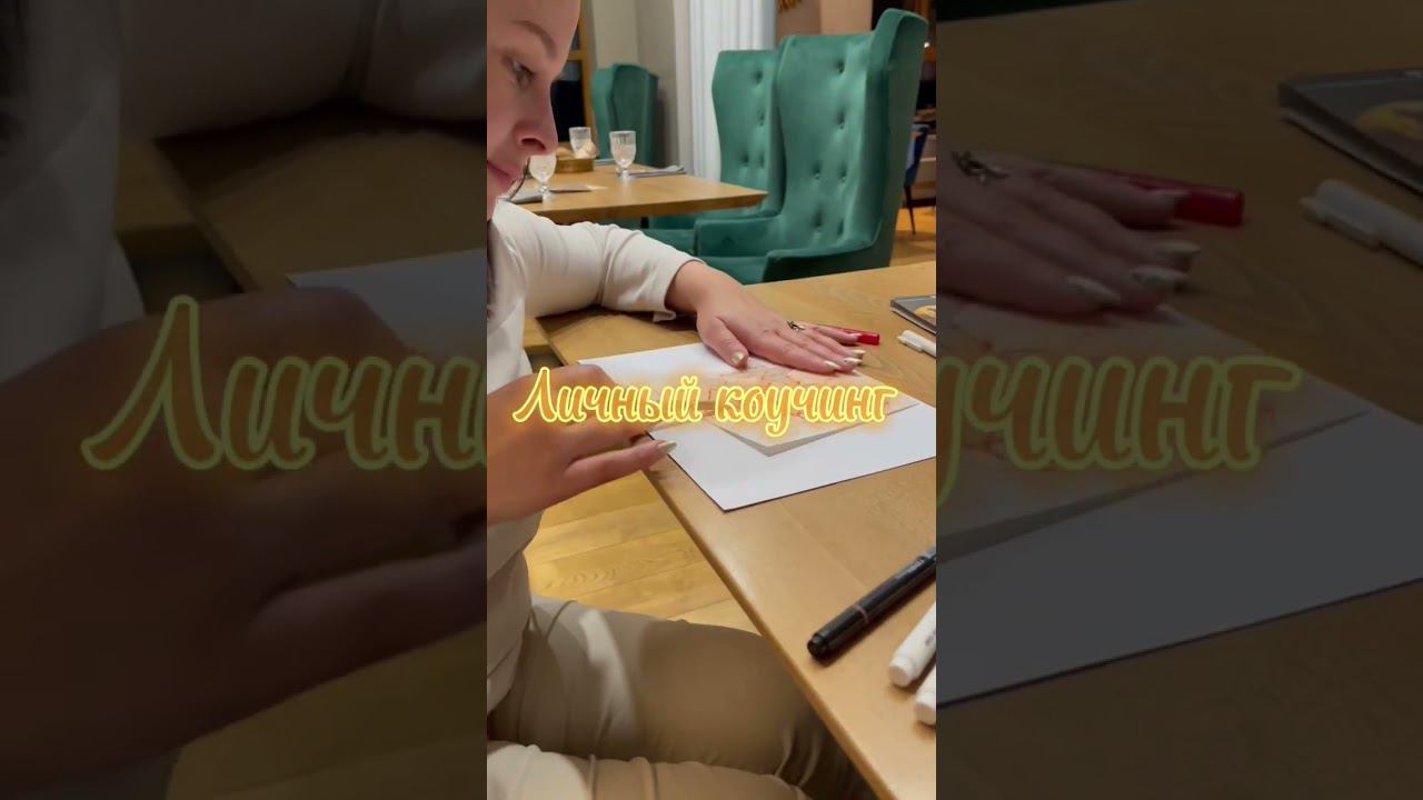 Личный коучинг #мышлениеуспеха #нейрографика #нейрографика_с_аленойпоходневой #нейрографикаонлайн смотреть онлайн