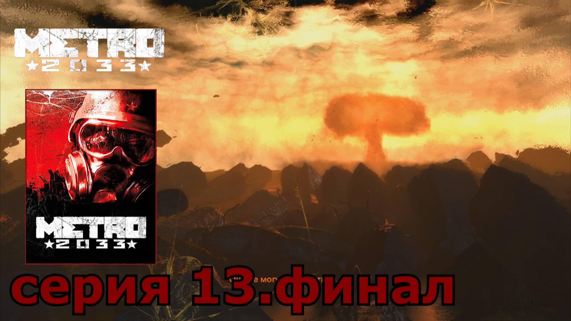 Metro 2033 : краткое прохождение игры часть 13 финал